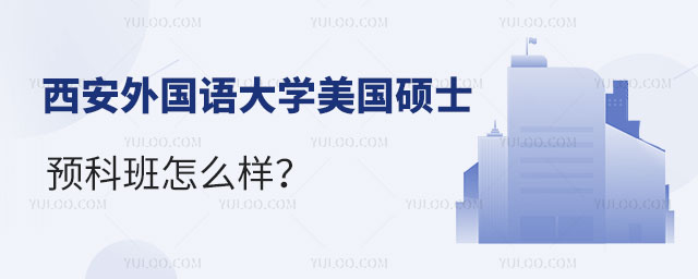 西安外国语大学美国预科班怎么样