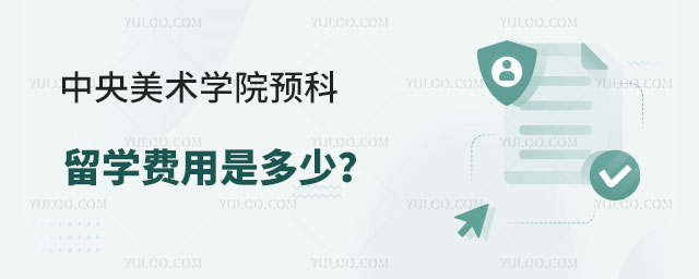 中央美术学院预科留学费用