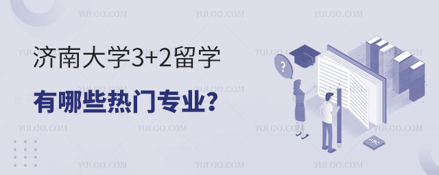 济南大学3+2留学专业