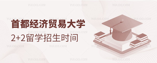 首都经济贸易大学2+2留学