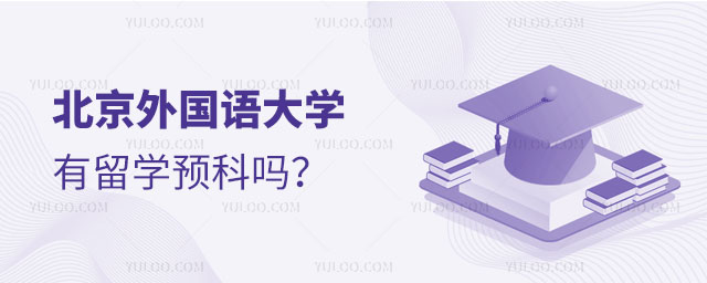 北京外国语大学有留学预科吗