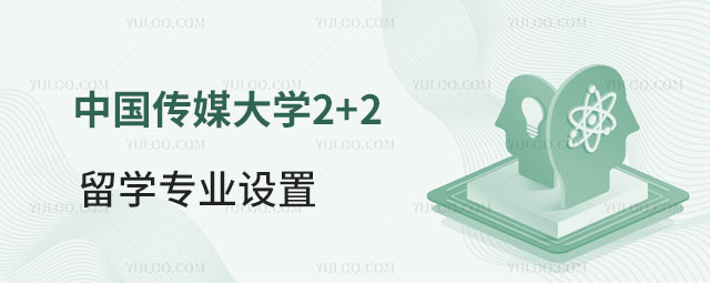 中国传媒大学2+2留学专业