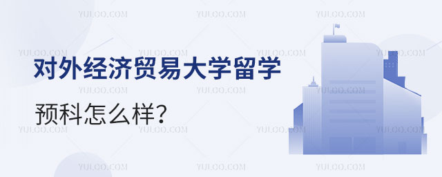 对外经济贸易大学留学预科怎么样