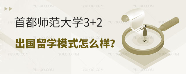 首都师范大学3+2出国留学模式