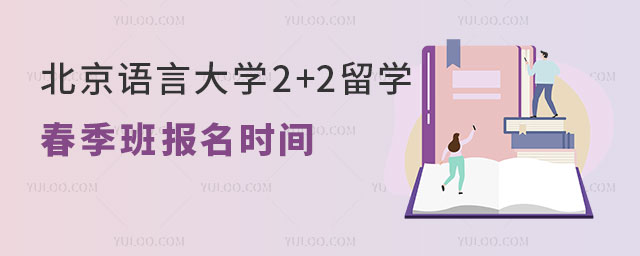北京语言大学2+2留学