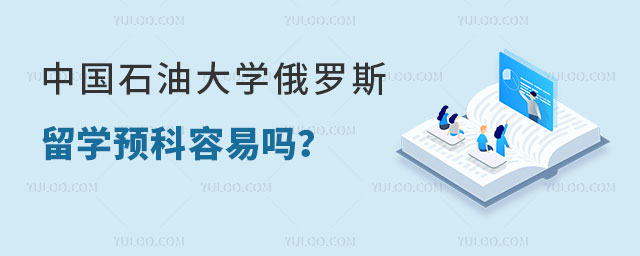 中国石油大学俄罗斯留学预科容易吗