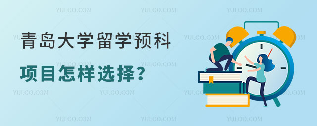 青岛大学留学预科项目