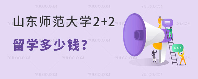 山东师范大学2+2留学多少钱