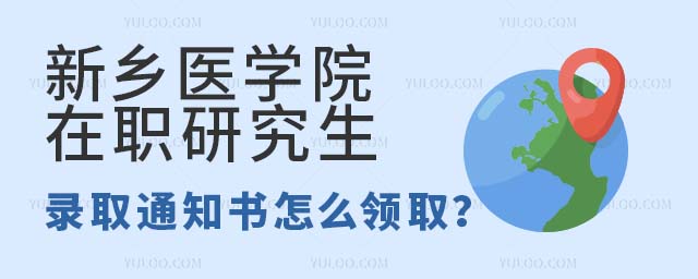 新鄉(xiāng)醫(yī)學(xué)院在職研究生錄取通知書怎么領(lǐng)取
