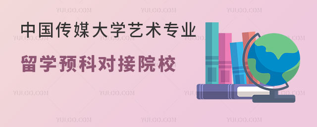 中国传媒大学艺术专业留学预科