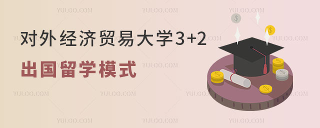 对外经济贸易大学3+2出国留学模式