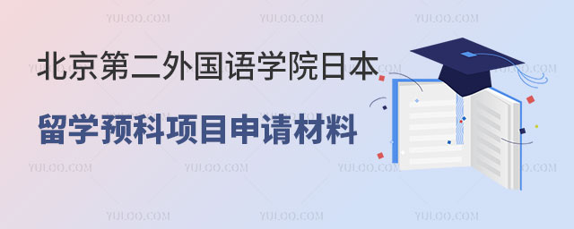 北京第二外国语学院日本留学预科项目