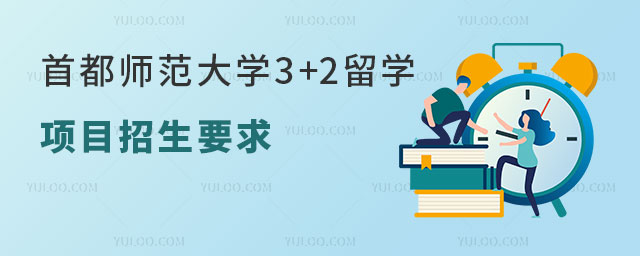 首都师范大学3+2留学项目招生