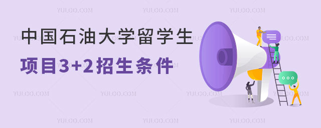中国石油大学留学生项目