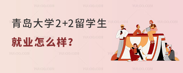 青岛大学2+2留学生就业