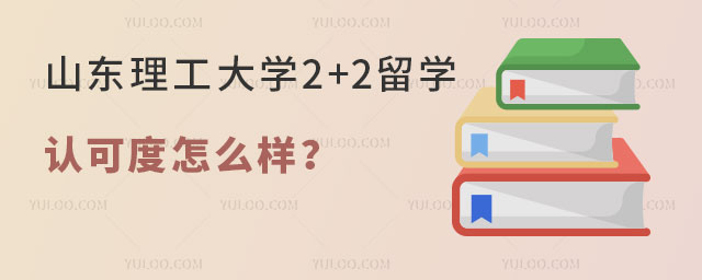 山东理工大学2+2留学认可度