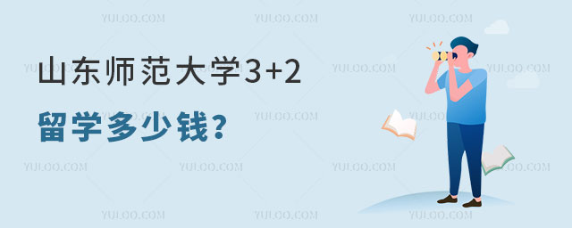 山东师范大学3+2留学多少钱