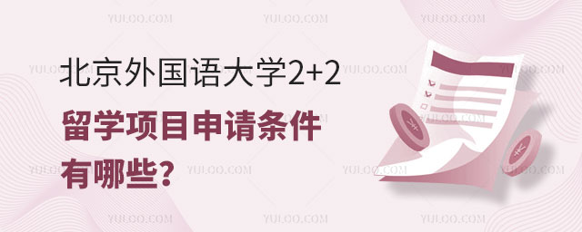 北京外国语大学2+2留学项目,北京外国语大学2+2留学项目申请条件有哪些,北京外国语大学2+2留学项目