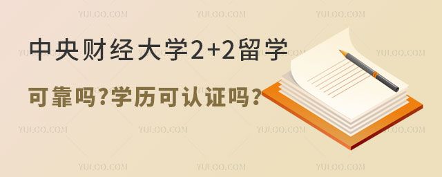 中央财经大学2+2留学可靠吗