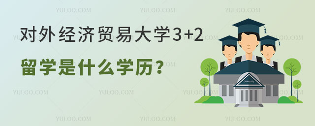 对外经济贸易大学3+2留学