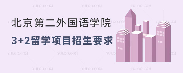 北京第二外国语学院3+2留学项目招生