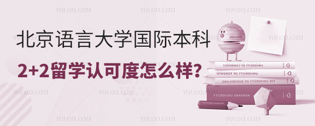 北京语言大学国际本科2+2留学认可度