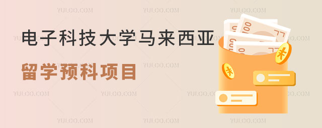 电子科技大学马来西亚留学预科