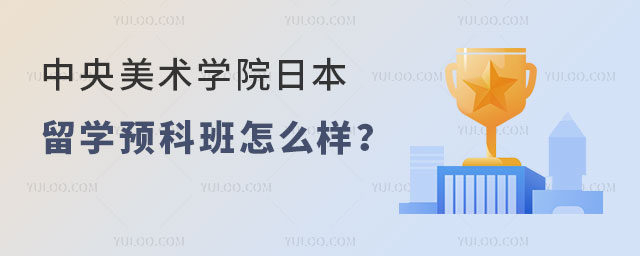 中央美术学院日本留学预科班怎么样