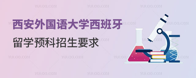 西安外国语大学西班牙留学预科