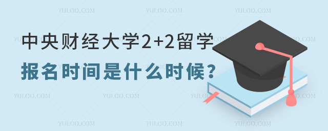 中央财经大学2+2留学