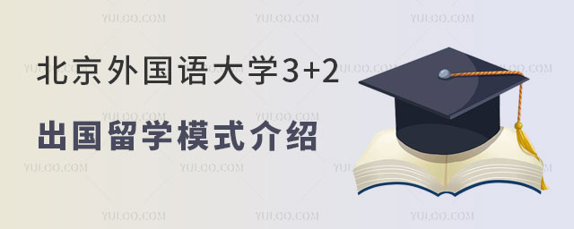 北京外国语大学3+2出国留学模式