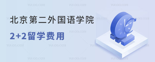 北京第二外国语学院2+2留学