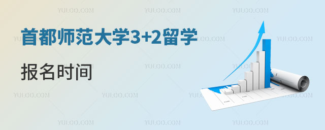 首都师范大学3+2留学