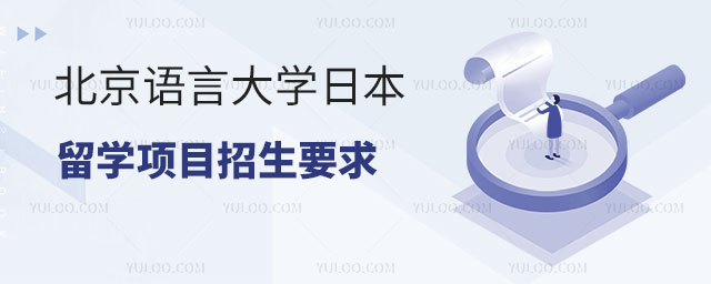 北京语言大学日本留学项目招生