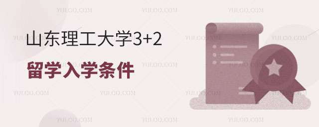 山东理工大学3+2留学