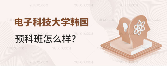 电子科技大学韩国预科班怎么样