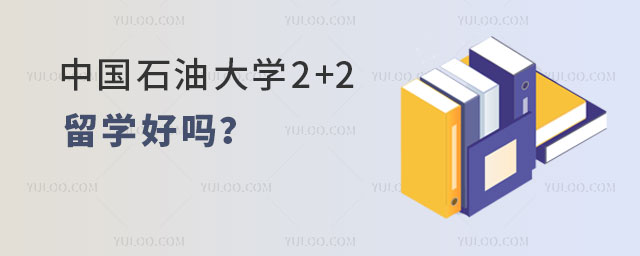 中国石油大学2+2留学好吗