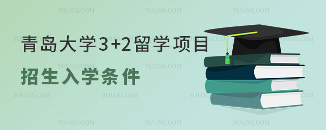 青岛大学3+2留学项目招生