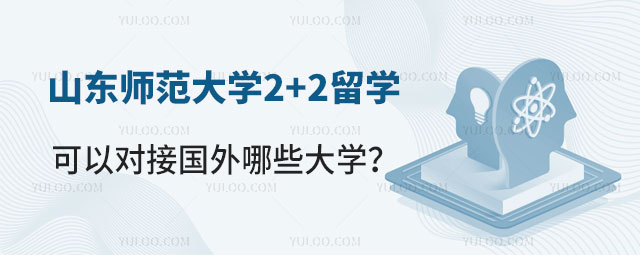 山东师范大学2+2留学