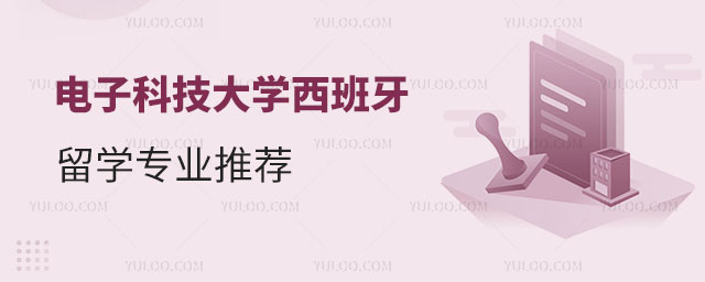 电子科技大学西班牙留学专业