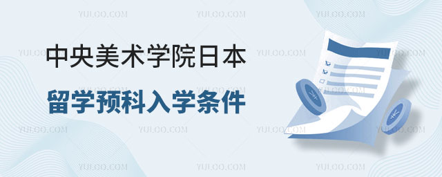 中央美术学院日本留学预科