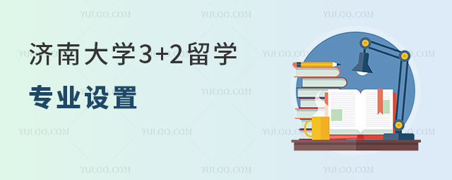 济南大学3+2留学专业
