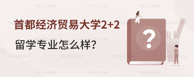 首都经济贸易大学2+2留学专业