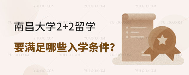 南昌大学2+2留学