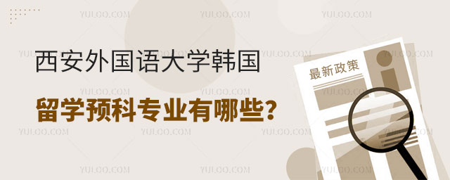 西安外国语大学韩国留学预科专业