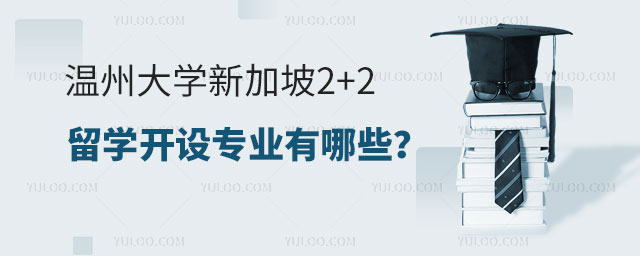 温州大学新加坡2+2留学