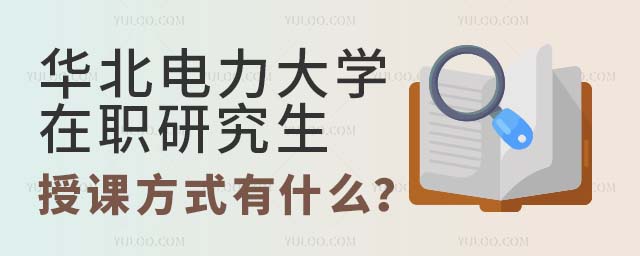 华北电力大学在职研究生授课方式