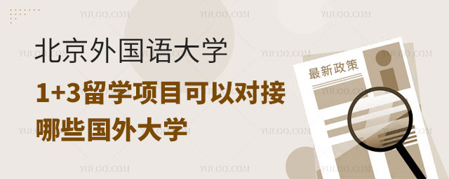 北京外国语大学1+3留学