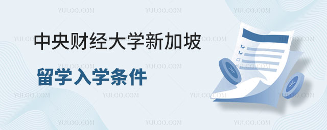中央财经大学新加坡留学