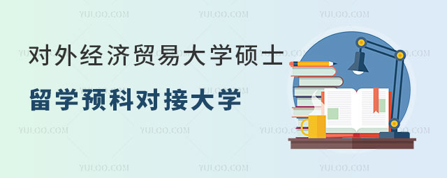 对外经济贸易大学硕士留学预科